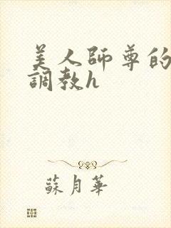 美人师尊的淫虐调教h