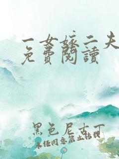 一女嫁二夫小说免费阅读