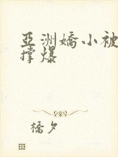 亚洲娇小被黑人撑爆