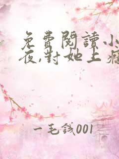 免费阅读小说入夜,对她上瘾 全免费