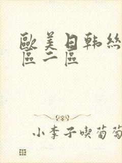 欧美日韩丝袜一区二区