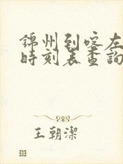 锦州到喀左客车时刻表查询