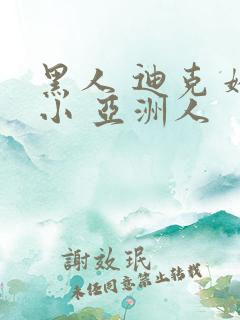 黑人 迪克 娇小 亚洲人