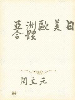 亚洲欧美日韩综合体