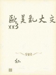 欧美乱大交xxxx3