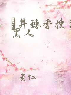 辻井穗香搜查官黑人