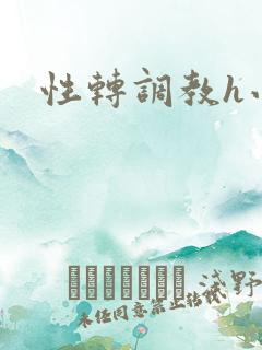性转调教h小说