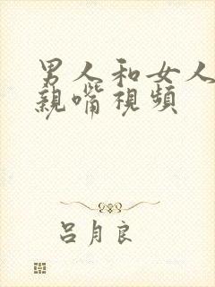 男人和女人一起亲嘴视频