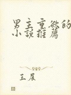 男主重欲的古言小说推荐