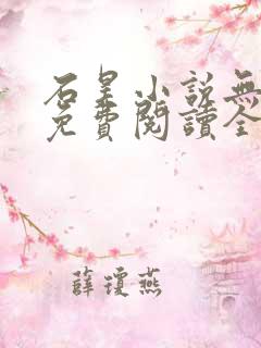 石昊小说无弹窗免费阅读全文