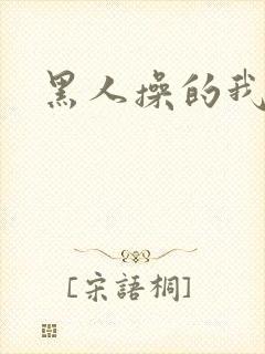 黑人操的我好爽
