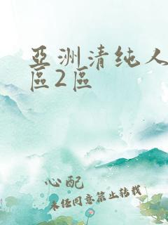 亚洲清纯人妻1区2区