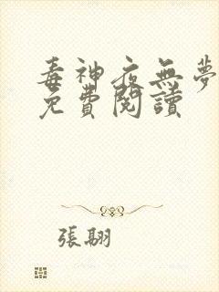 毒神夜无梦全文免费阅读