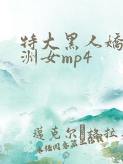 特大黑人娇小亚洲女mp4