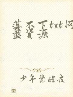 落不下txt网盘资源