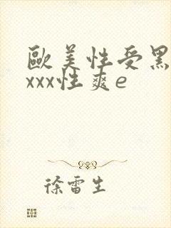 欧美性受黑人xxxx性爽e