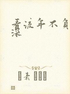 看流年不负你情深