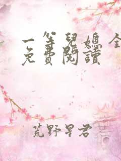 一等儿媳 全文免费阅读