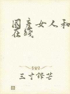 国产女人和黑人在线