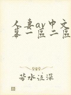 人妻av中文字幕一区二区
