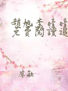 赵旭李晴晴小说免费阅读追书