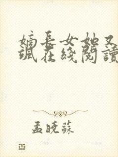 嫡长女她又美又飒在线阅读全文