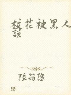 校花被黑人干小说