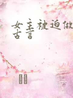 女主被迫做妾的古言