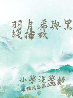 羽月希与黑人在线播放