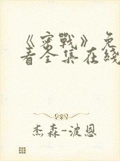 《密战》免费观看全集在线播放