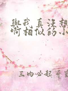 与我真没想重生啊相似的小说