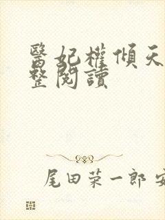 医妃权倾天下完整阅读