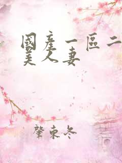 国产一区二区欧美人妻