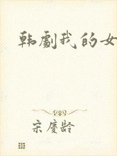韩剧我的女邻居
