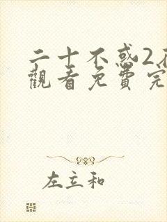 二十不惑2在线观看免费完整