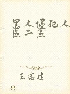 黑人侵犯人妻一区二区