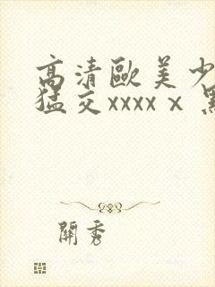 高清欧美少妇性猛交xxxxⅹ黑人猛交