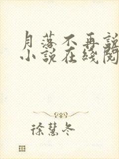 月落不再说爱你小说在线阅读