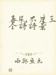 春风不度玉门关全诗诗意