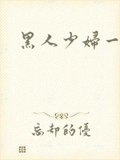 黑人少妇一区
