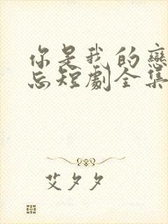 你是我的恋恋不忘短剧全集免费观看