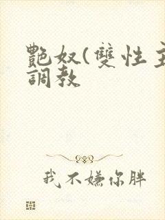 艳奴(双性主奴调教