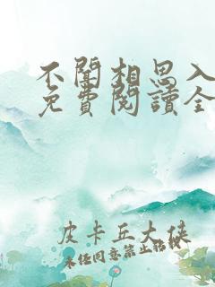 不闻相思入骨深免费阅读全文