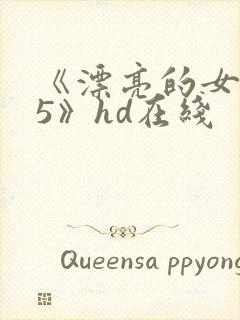 《漂亮的女邻居5》hd在线