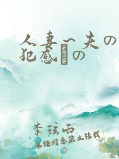 人妻～夫の上司犯感との