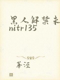 黑人解禁未亡人nitr135
