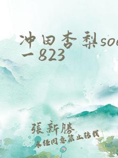 冲田杏梨soe一823