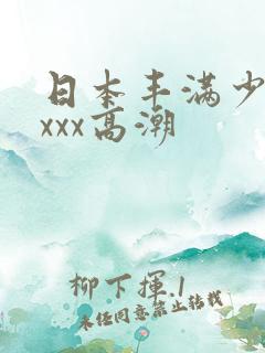 日本丰满少妇xxxx高潮