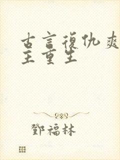 古言复仇爽文女主重生