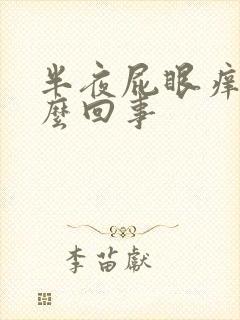 半夜屁眼痒是什么回事